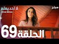 لا أحد يعلم الحلقة 69  عربي  