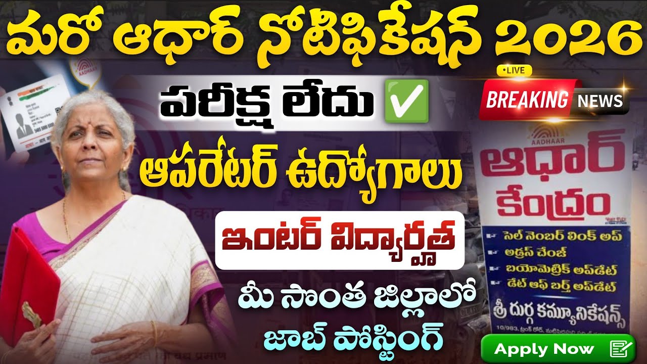 🎯మరో ఆధార్ సెంటర్ నోటిఫికేషన్ వచ్చేసింది! ఇంటర్ అంతే| Aadhar Center Notification 2026 | Latest Jobs
