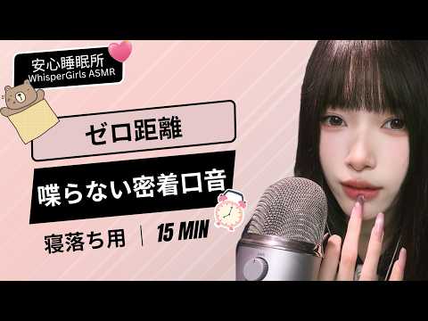 💧 ゼロ距離... 喋らない密着口音 💤 초밀착 리얼 입소리💤Extreme Close-up Mouth Sounds 👄 Wet & Sticky  #asmr  #fyp