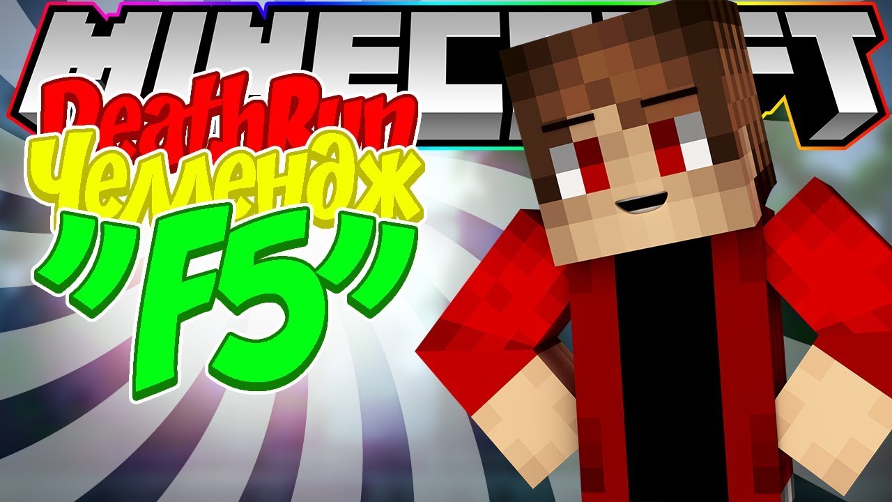 ЧЕЛЛЕНДЖ "F5" - DeathRun Vimeworld [6]