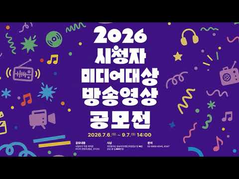 2026 시청자미디어대상 방송영상 공모전 홍보영상