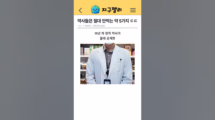 약사들은 절대 안먹는 약 5가지 ㄷㄷ