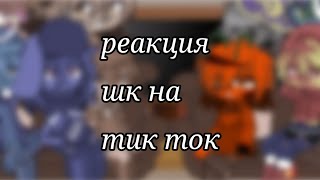 { реакция шаранутого космоса на тт } °{шаранутый космос}° ( чит опис)