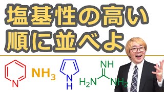 大学有機化学 窒素化合物の塩基性 構造がプロトン化体のpkaを変化させる 軌道 芳香族性 Youtube