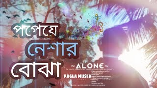 পপেয়ে নেশার বোঝা |  popeye Neshar Bojha | Bangla new song 2019 | ( cover song) rumelislamjoy |