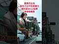 真實的台灣罷免之台中拒櫻攤位補件成功823投票來換個角度#Sophia#台灣#台語歌#彤彤紫茵茵#筑芊心#跑車阿筌#街拍#街頭攝影#真實的台灣#罷免 #罷免案 #罷免連署#神岡#726#823 #熱門