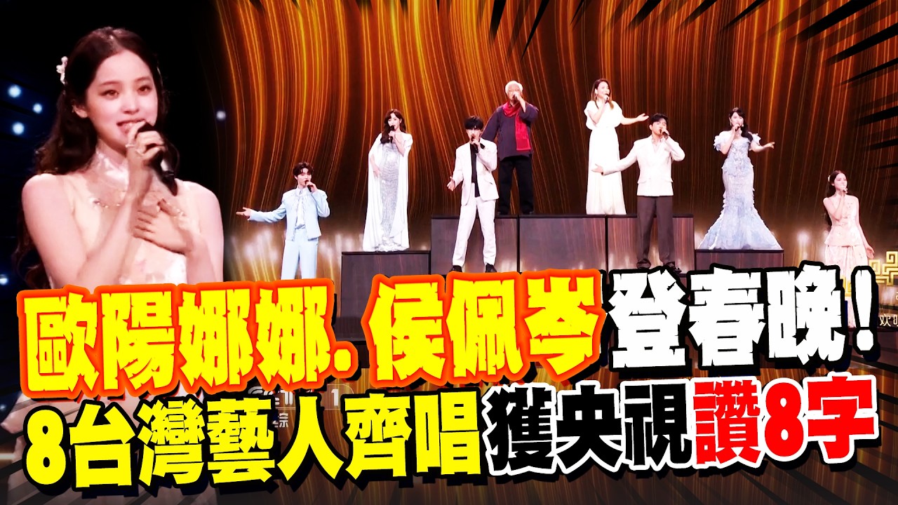 歐陽娜娜.侯佩岑來了! 8台灣藝人登春晚高歌齊唱 獲央視讚: