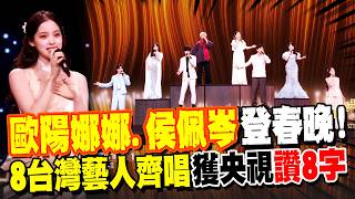 Download Lagu 歐陽娜娜.侯佩岑來了! 8台灣藝人登春晚高歌齊唱 獲央視讚:\ MP3