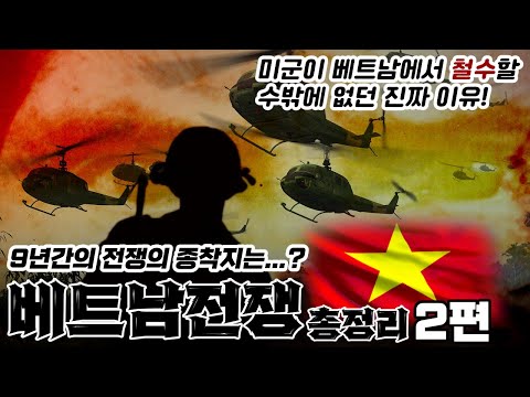 미군이 베트남에서 철수한 진짜 이유 베트남전쟁 요약 2편 