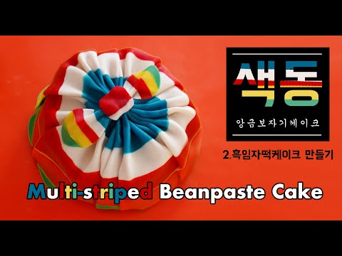 [Eng sub] 색동 앙금보자기케이크 (2) Multi-striped Beanpaste Cake (2) | 블루밍봉봉 (blooming bonbon)