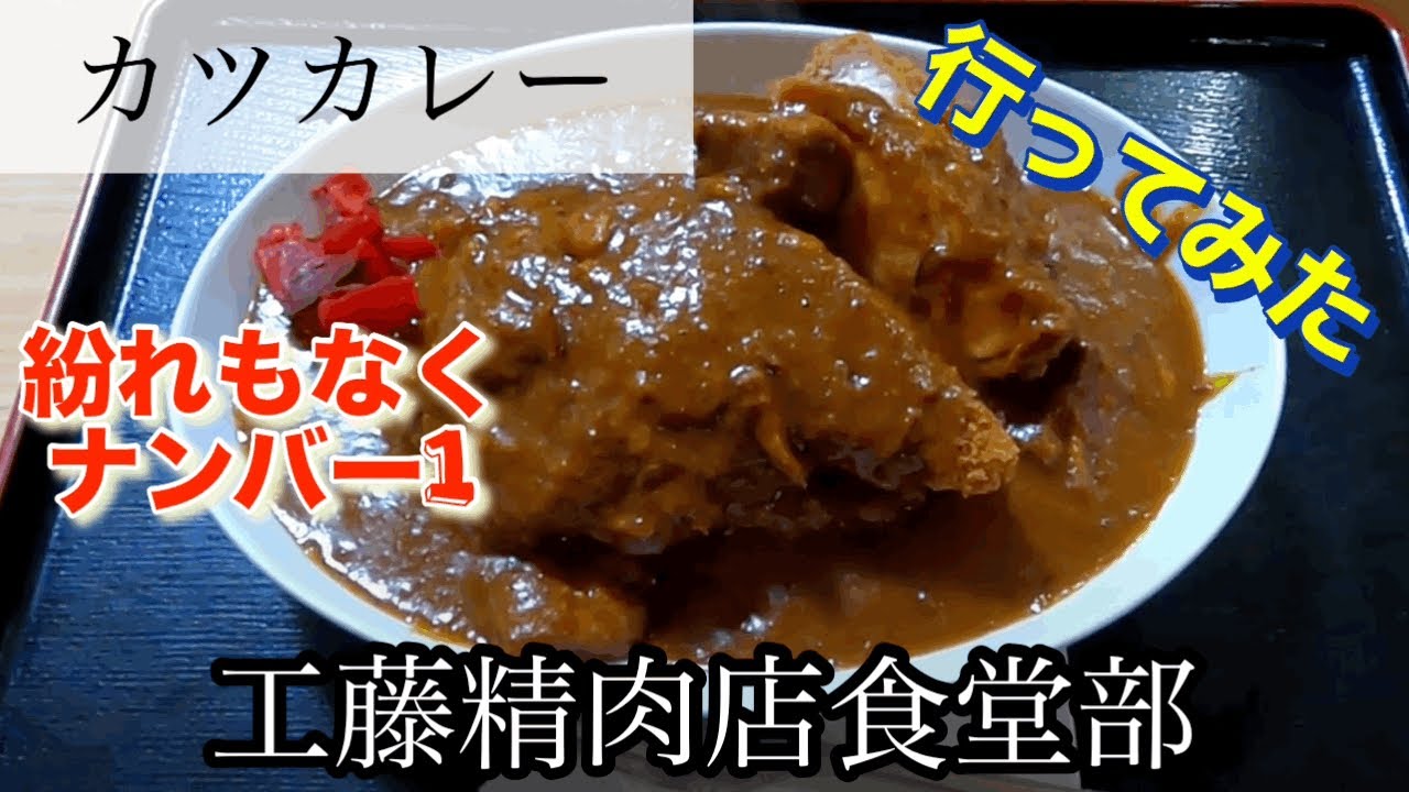 【カツカレー】工藤精肉店食堂部さんに行ってみた🍴