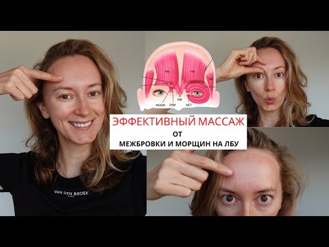 Мощный массаж от морщин на лбу