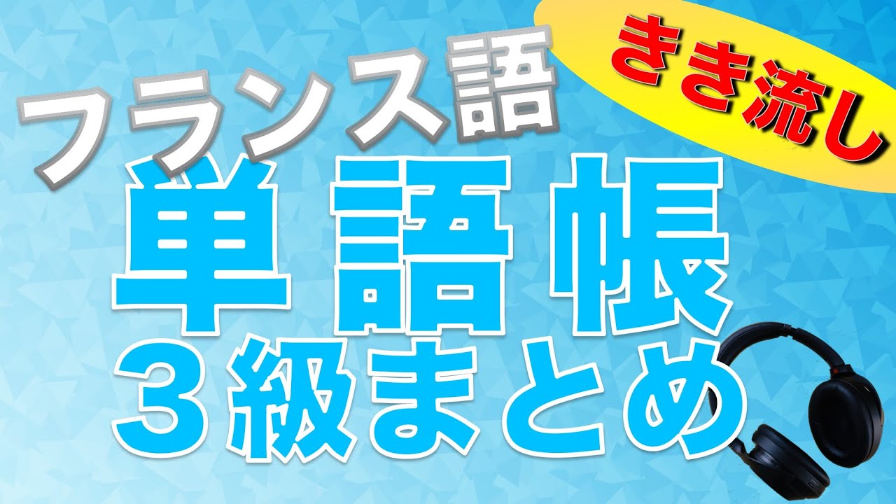 【総まとめ】仏検３級レベル単語を45分で聞き流し【フランス語】