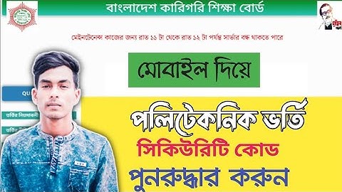 Admission Security Code Recovery পলিটেকনিক ভর্তি আবেদনের সিকিউরিটি কোড পুনরুদ্ধার || BTEB