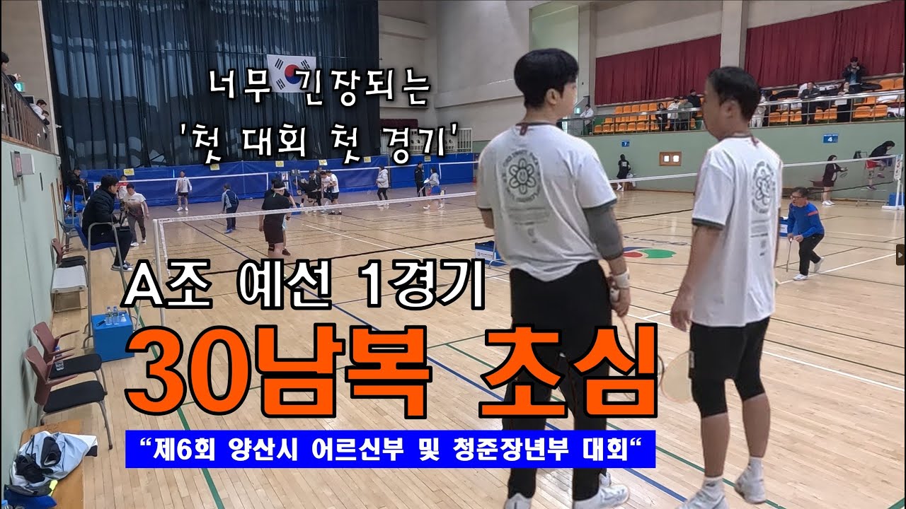 남복 30 초심 A조 예선 1경기 l 2025 양산시 배드민턴 대회 l 첫 대회 출전
