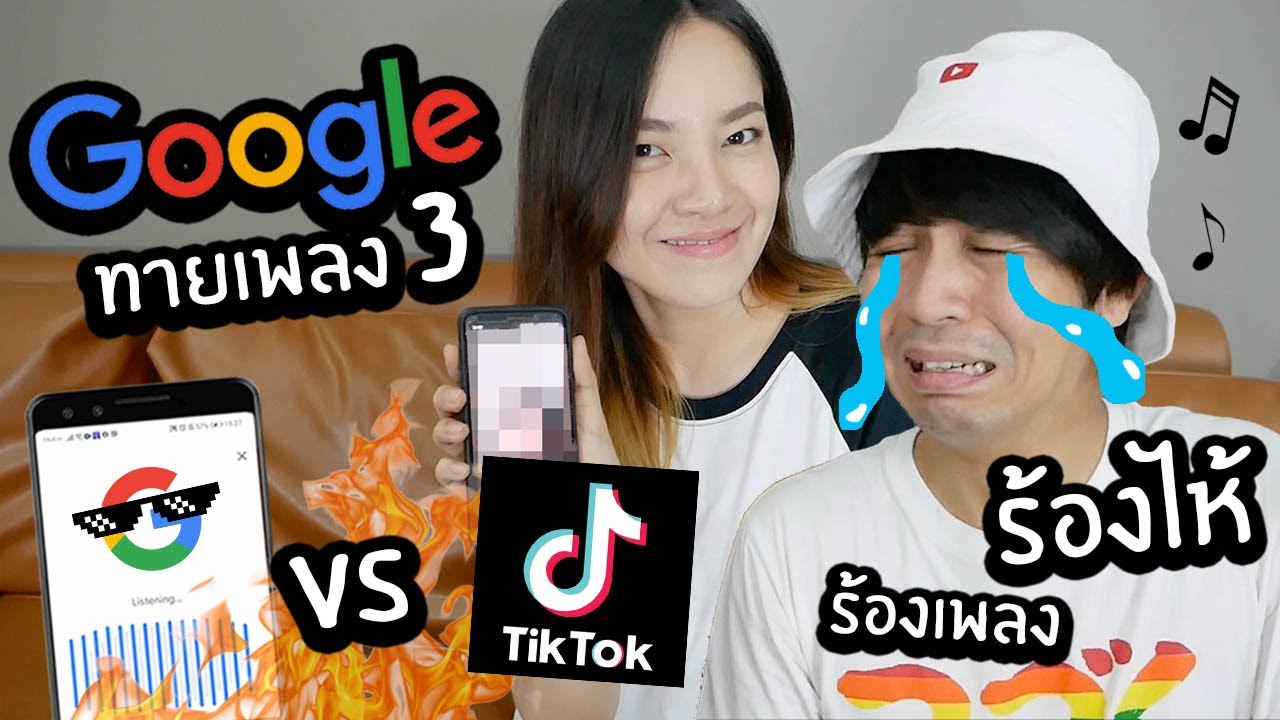 Google vs Tiktok!! ร้องไห้ร้องเพลง? หัวเราะร้องเพลง? // Google ฟังแล้วทายเพลงได้! Ep3
