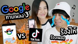 Google vs Tiktok!! ร้องไห้ร้องเพลง? หัวเราะร้องเพลง? // Google ฟังแล้วทายเพลงได้! Ep3