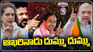 Last Day Election Campaign | Priyanka Gandhi | CM Revanth Reddy | Amit Shah | KCR | V6 Teenmaar