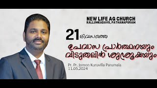 Pr. Jomon Kuruvila Parumala II 21 ദിവസത്തെ ഉപവാസ പ്രാർത്ഥനയും വിടുതലിൻ ശുശ്രൂഷയും I 11.05.2024