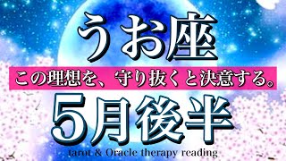 うお座♓️5月後半タロット🌕最終確認！自分の理想を、貫くと誓う -Pisces tarot-