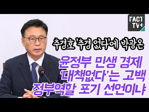 추경호 ‘추경 없다’에 <strong>박광온</strong> “윤정부 민생·경제 ‘대책없다’는 고백...정부역할 포기 선언이냐”