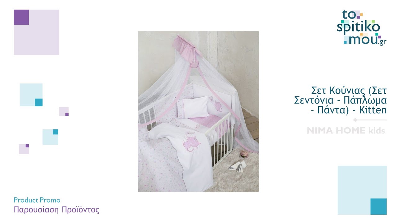NIMA HOME kids (λευκά είδη) | Σετ Κούνιας (Σετ Σεντόνια - Πάπλωμα - Πάντα) - Kitten