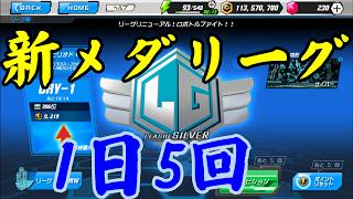 メダロットS 1日5回 新メダリーグ Part724