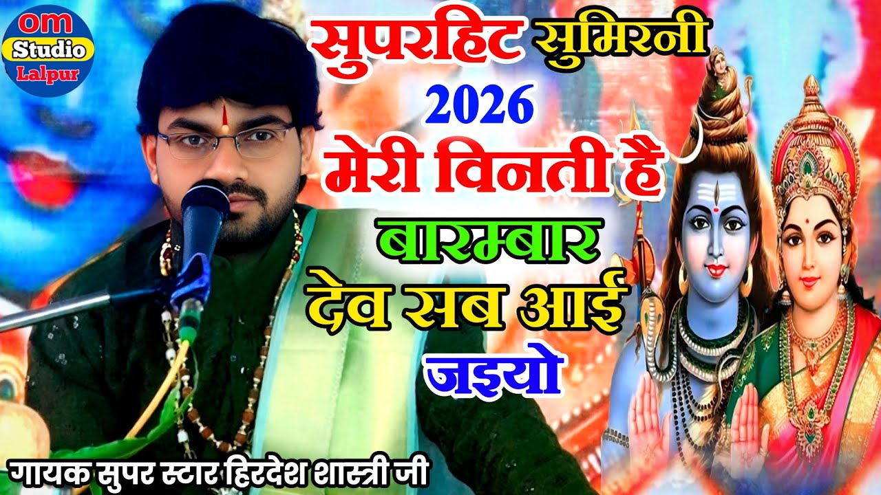 मेरी विनती बारम्बार देव सब आई जइयो,//सुपरहिट सुमिरनी 2026//गायक सुपर स्टार हिरदेश शास्त्री जी