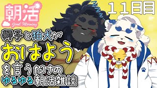 【朝活】朝活！おはよう！！！！！！11日目【ケモノVtuber】
