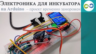 Электроника для инкубатора на Arduino  – проект временно заморожен
