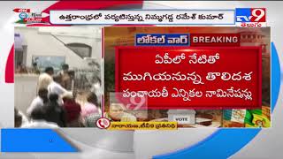 Andhra Pradesh : Filing of nominations for local body polls ends today -  TV9