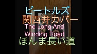 ビートルズの「The Long And Winding Road」を関西弁でカバーしてみた【The Beatles】Kansai dialect Japanese cover