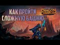 Как пройти сложную башню | Гайд | Dragon Champions