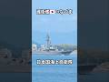 護衛艦🇯🇵いなづま⚡️日本国海上自衛隊⚓