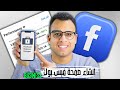 انشاء صفحة تجارية على الفيس بوك من الهاتف لآخر تحديث  جاهزة للتسويق  نجومي