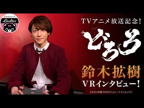 360度 アニメ どろろ 鈴木拡樹vrインタビュー Youtube