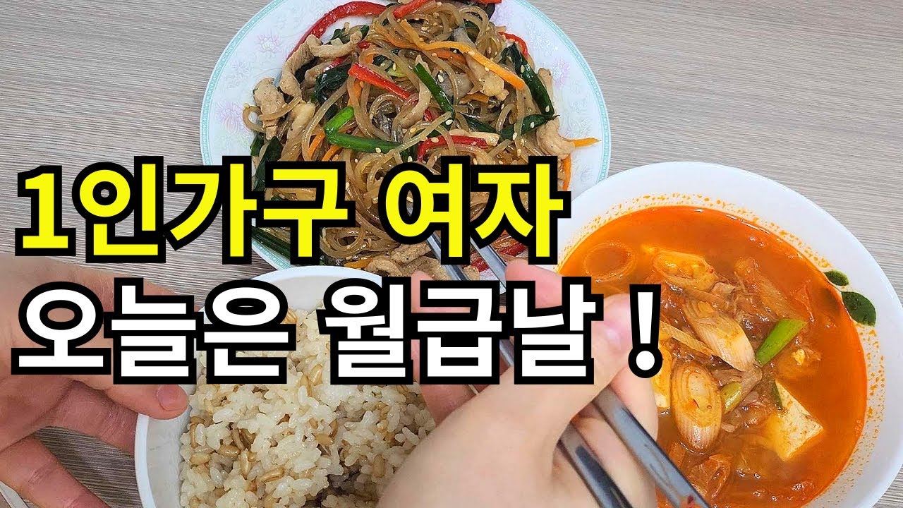 혼자 일하는 38살 여자 집밥 요리 드디어 월급날  돈 벌어서 어디에 쓰냐구요?