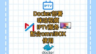 Docker部署咪咕视频IPTV服务配合omniBOX使用 #iptv #docker