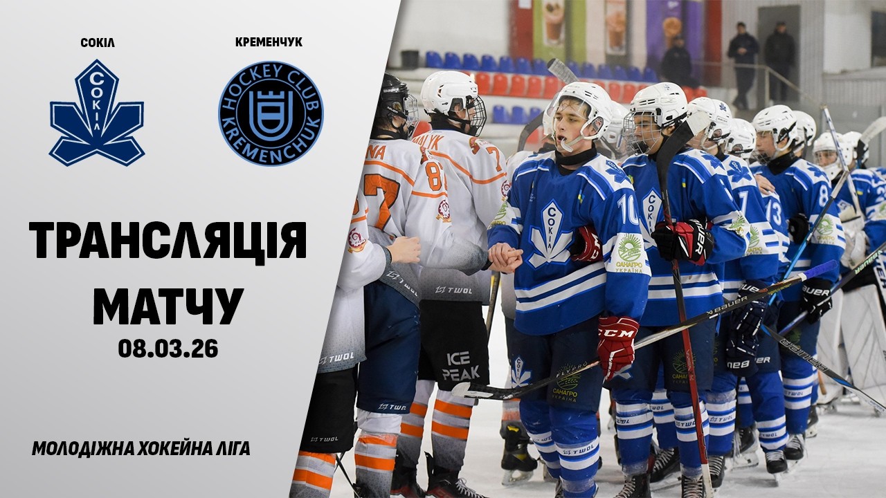 🏒📺 Сокіл - Кременчук | МХЛ | 08.03.2026