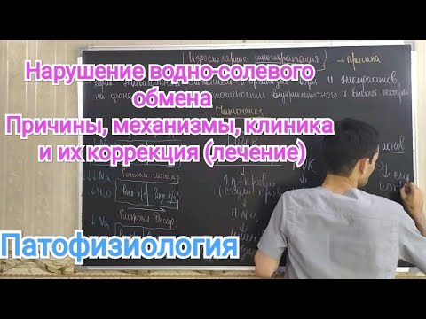 Нарушение водно-солевого обмена.Violation of water-salt metabolism