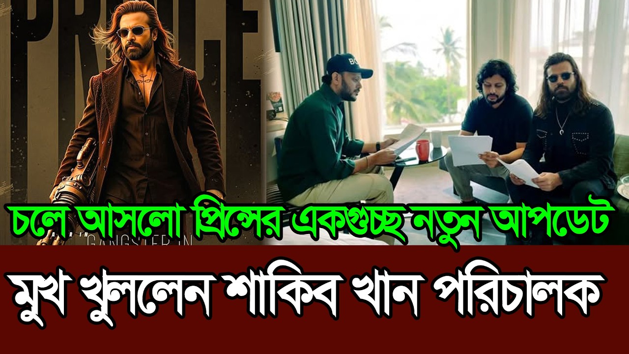 কমিটমেন্টে অনড় শাকিব খান প্রিন্সের এক গুচ্ছ নতুন আপডেট । Shakib Khan । Prince । Eid Movie