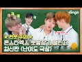 [ENG SUB] 연기 시켰더니 웃음참기 챌린지 하고 있는 아이돌 중에 가장 웃긴 아이돌 몬스타엑스 [딩고스쿨] EP 03ㅣMONSTA XㅣDingo Schoolㅣ딩고뮤직