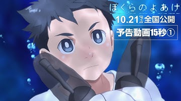 ぼくらのよあけ　予告動画15秒①