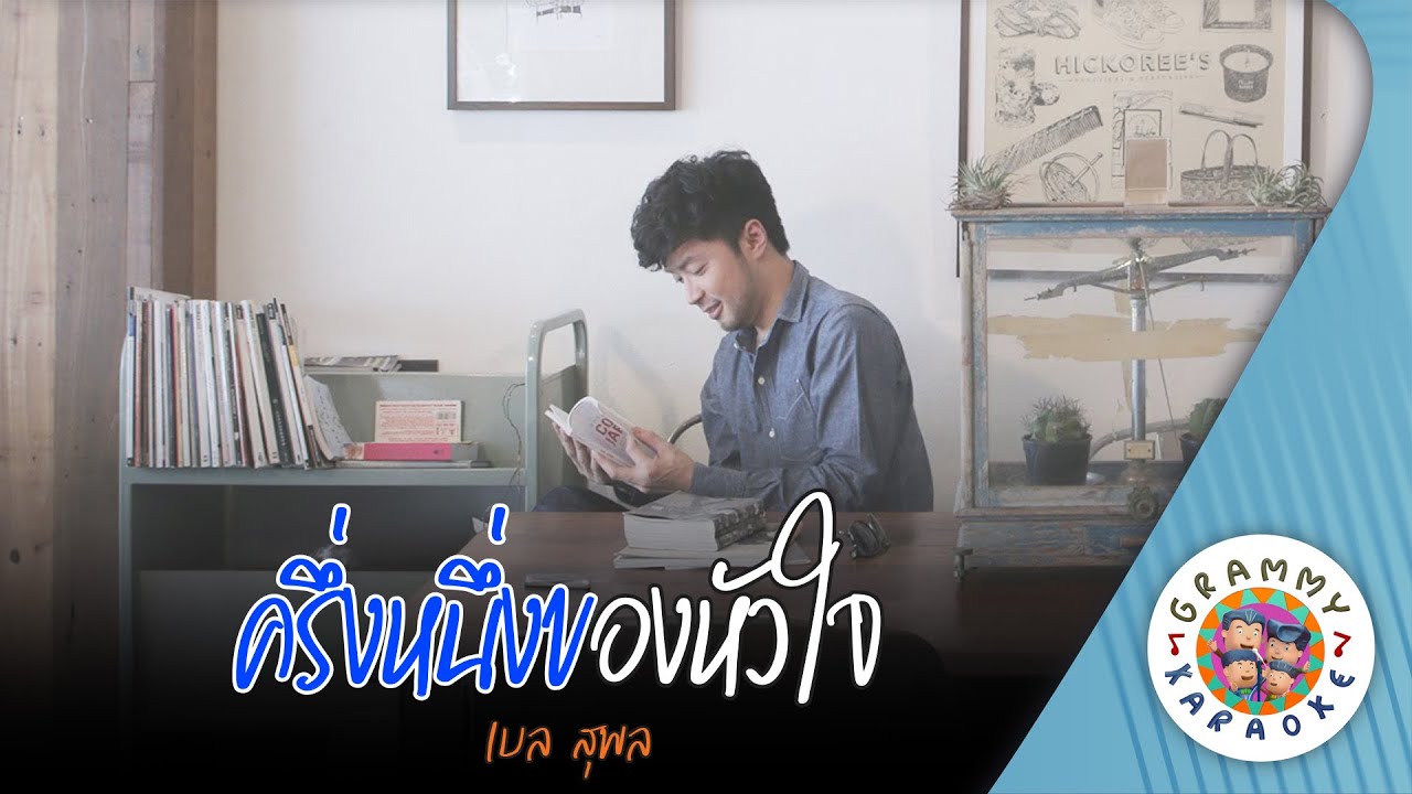 คาราโอเกะ ครึ่งหนึ่งของหัวใจ (Klueng-Nueng-Kong-Hua-Jai) - เบล สุพล [ Original Karaoke ]