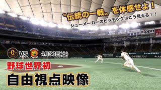 野球世界初【自由視点映像】4月30日 巨人×阪神 ハイライト