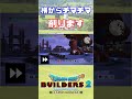 イベント武器を使わずに倒してみた【DQB2】#shorts