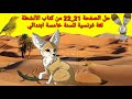 حل الصفحة 21 22 من كتاب الأنشطة فرنسية للسنة خامسة ابتدائي