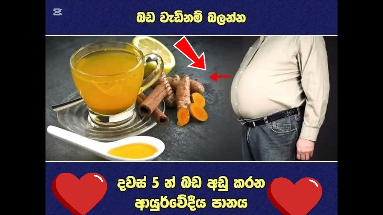 වැඩි බඩ අඩුකරන අරුම පුදුම බෙහෙත ☘️🌿🌱