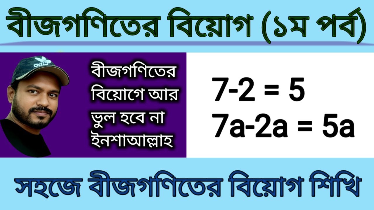 সহজে বীজগণিতের বিয়োগ শিখি !! Algebraic subtraction !! বীজগণিতের বিয়োগ
