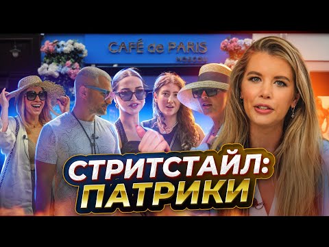 Мода на Патриарших. Как одеваются в самом дорогом районе Москвы | Стритстайл с Анастасией Оделс